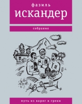 Путь из варяг в греки - автор Искандер Фазиль Абдулович 